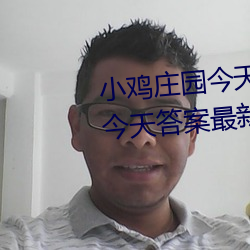 小鸡庄园今天答案5.21 小鸡庄园今天答案最新正确答案2022