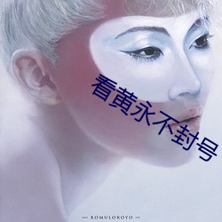 看黄永不封号 （嘉奖）