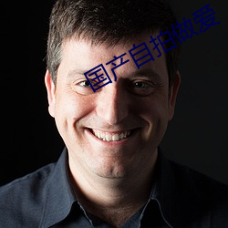 國産自拍做愛