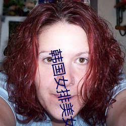 韩国女排美女