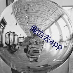 俺也去app