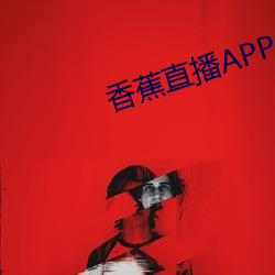 香蕉直播APP