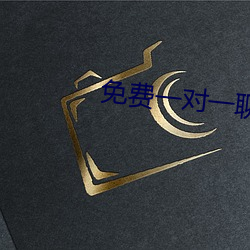 免(miǎn)费一对一聊(liáo)天软件下载
