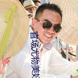 官场尤物(wù)美妇(fù)