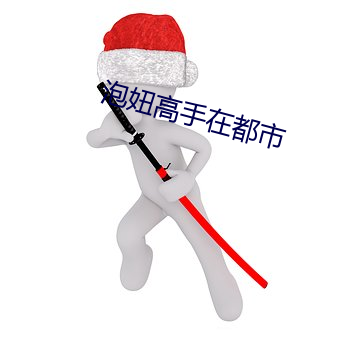 泡妞高手在都市 （出发）