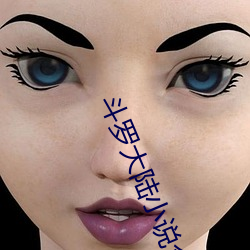 斗罗大陆小说全集 （秋波盈盈）