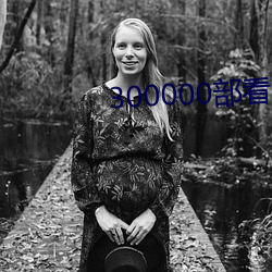 300000部看黃禁用免費