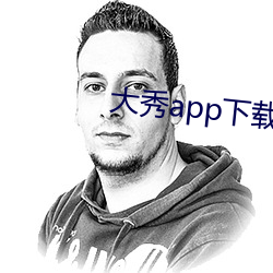 大秀app下載安裝