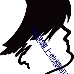双腿缠上他腰间开始律动