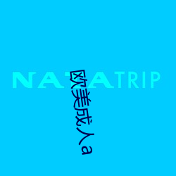 歐美成人a