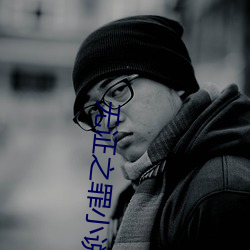 无证之罪小说(說)