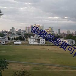 偷窥邻居莫可po