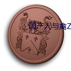 国(國)产(産)人与禽ZOZ0性(性)伦