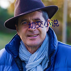 幼交小说