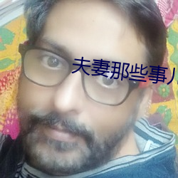 夫妻那些(些)事(事)儿