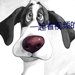 一起看視頻的軟件叫什麽