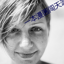 一本漫畫闖天涯 電影