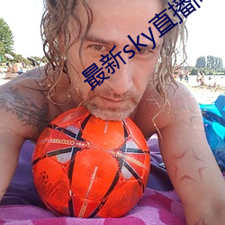 最新sky直(直)播间(間)下载