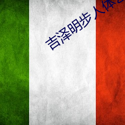 吉泽(zé)明步人体艺(yì)术