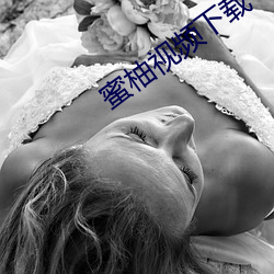 蜜柚视频下载