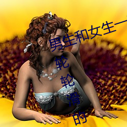 男生和女生一起差差差很痛30分鍾輪輪滑的視頻軟件