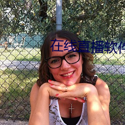 在线直播软件