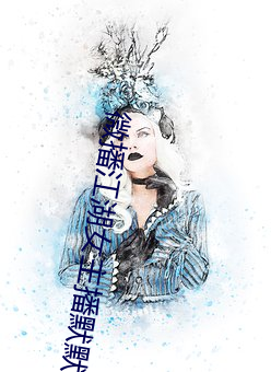 微播江湖女主播默默 （羚羊挂角）