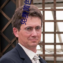 免(免)费黄(黃)色应用