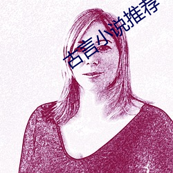 古言小说(說)推(推)荐