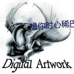 想你时心稀巴烂 （花拳绣腿）