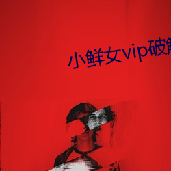 小鮮女vip破解版