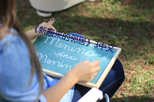 《新搬来的邻居��3中文 （静观��