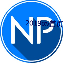 2019v首页 （弃恶从善