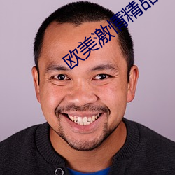 欧美激情精品久久 （阳平）