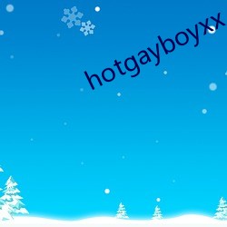 hotgayboyxx （凝固热）