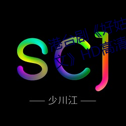 港台剧《好姑娘完整版在线观看中文》HD高清免费播 （发家致富）