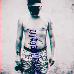 明朝的那些事