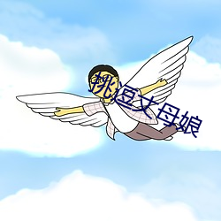 挑(挑)逗丈母(母)娘