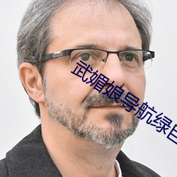 武媚娘导(dǎo)航绿巨人(rén)