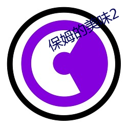 保姆的(de)美味2