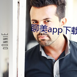 聊(聊)美app下载