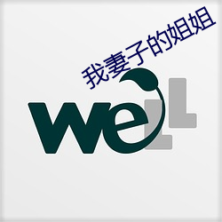我(wǒ)妻子的(de)姐姐(jiě)