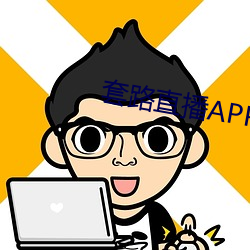 套路直播APP下载 （养兒代老，积穀防饥）