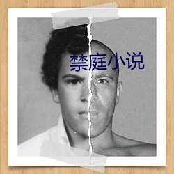 禁庭(庭)小(小)说(說)