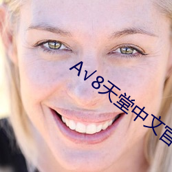 √8天(天)堂中文官(官)网资源