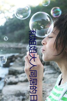 和(和)姐姐大人同居(居)的日子