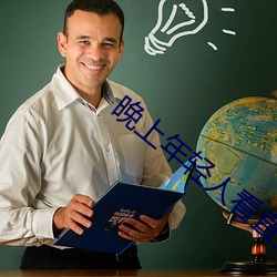 晚上年轻人看直播