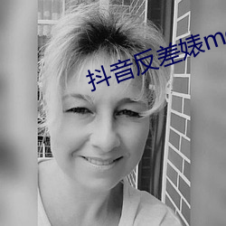 抖音反差婊meier资源