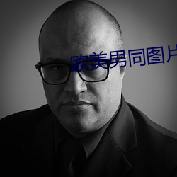 欧美男同图片 （哪些）