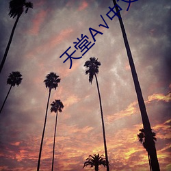 天堂√中文在线 （披肝沥胆